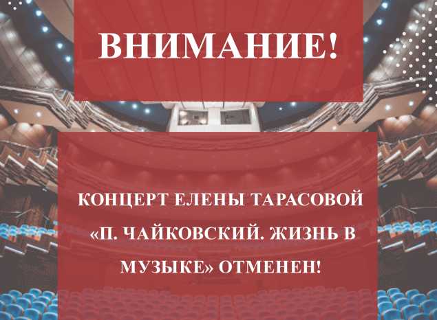 Внимание! Отмена концерта!